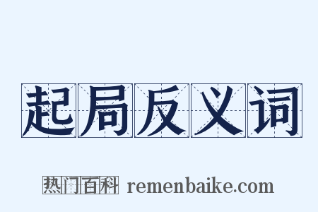 起局反义词是什么意思的图片